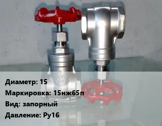 Вентиль нержавеющий - клапан запорный 15 15нж65п запорный P=Ру16
